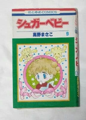 希少 シュガーベビー 1-9巻 全巻セット 高野まさこ