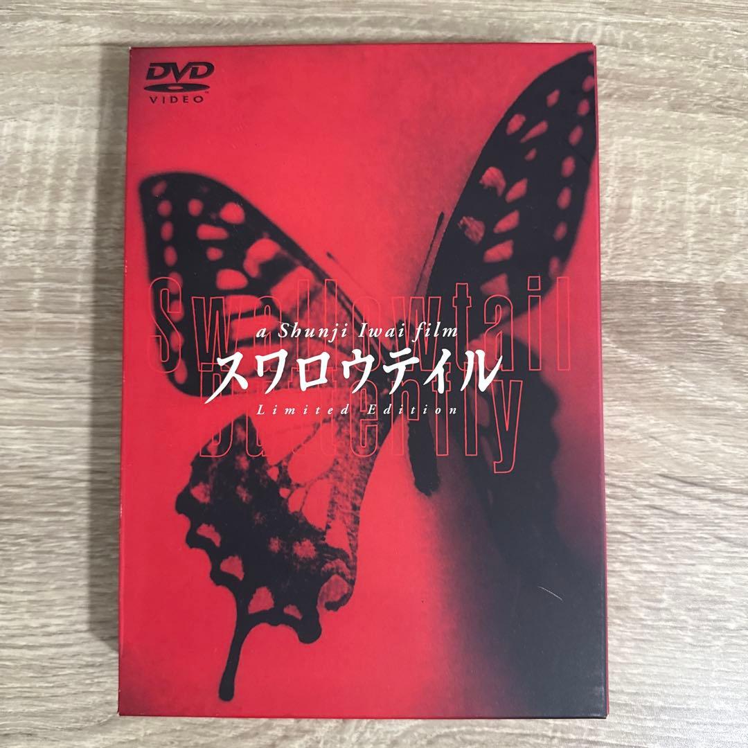 『リリイ・シュシュのすべて』『花とアリス』『スワロウテイル』初回限定生産DVD