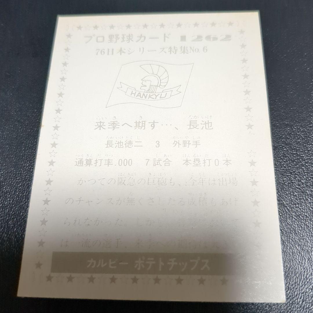 カルビープロ野球カード 長池徳二 - メルカリ