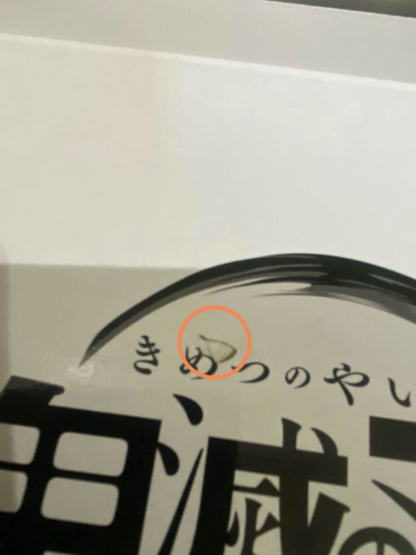 【新品未開封】鬼滅の刃　座る25体＋限定特典伊之助1体　キタンクラブフィギュア