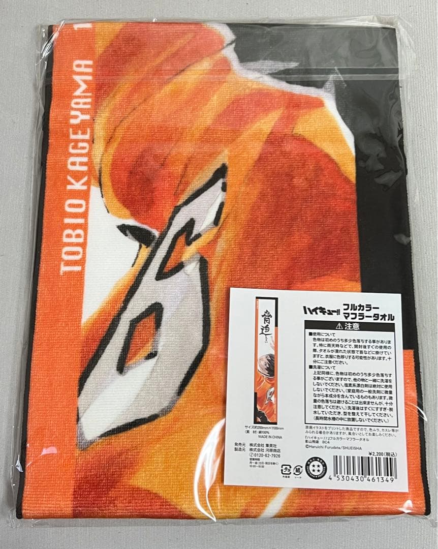 ハイキュー フルカラーマフラータオル バースデー バースデイ 影山飛雄