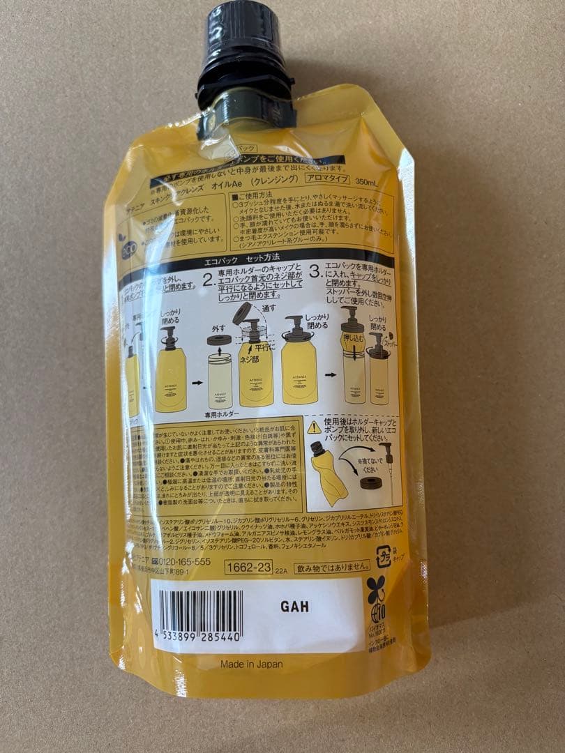 舞妓　アテニア　クレンジングオイル