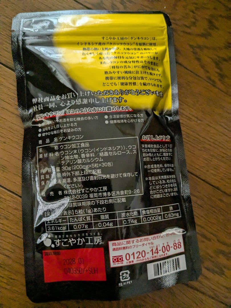 新品未開封　ゲンキウコン　3袋