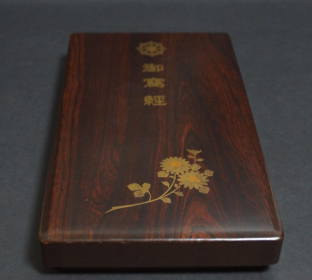 菊寿堂製 高級感木製漆塗り御硯箱 喜寿園蔵墨/筆