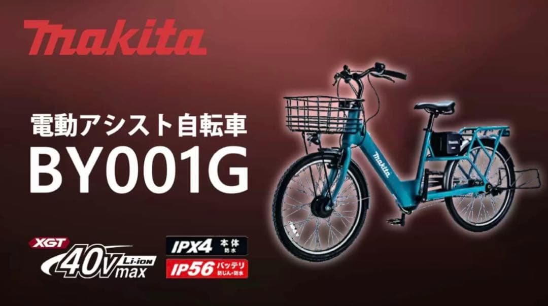 Makita 電動アシスト自転車 BY001G パワーソースキット付　マキタ
