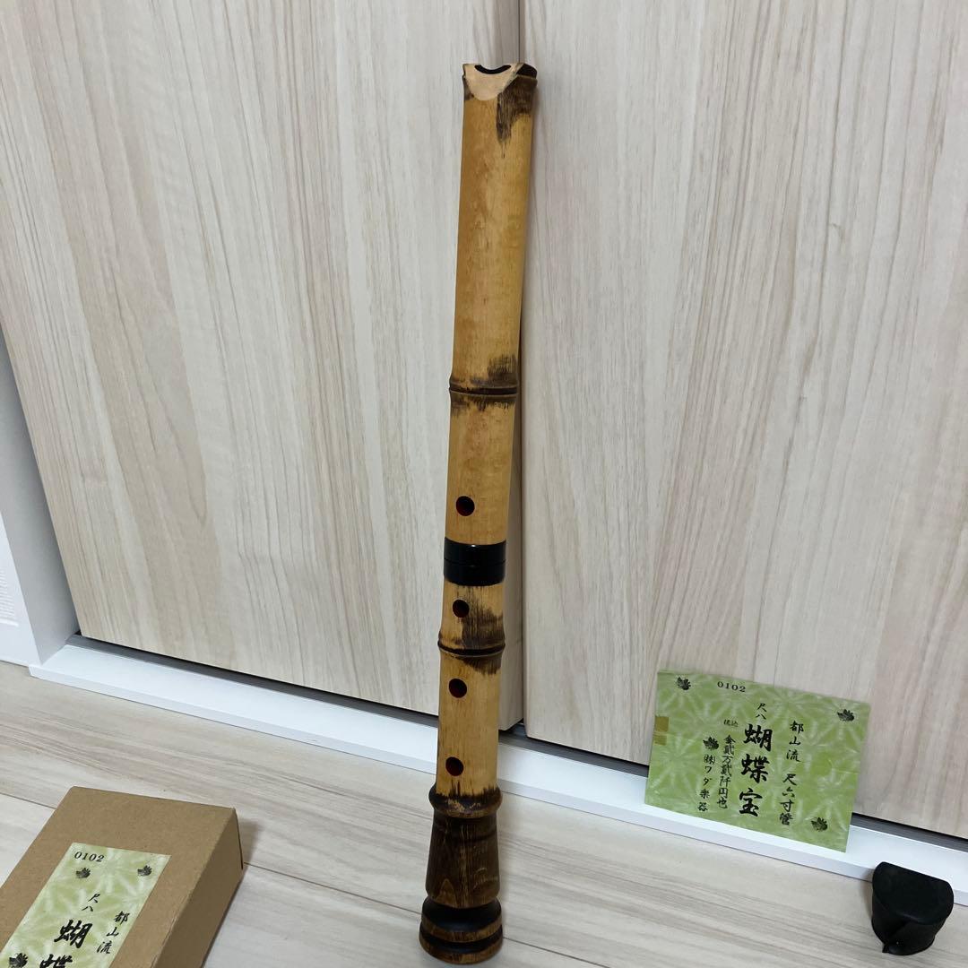 尺八 蝴蝶宝　都山流　尺六寸管　0102 ワダ楽器