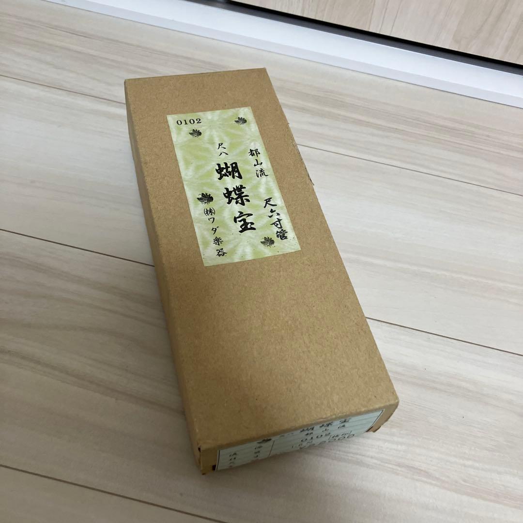 尺八 蝴蝶宝　都山流　尺六寸管　0102 ワダ楽器