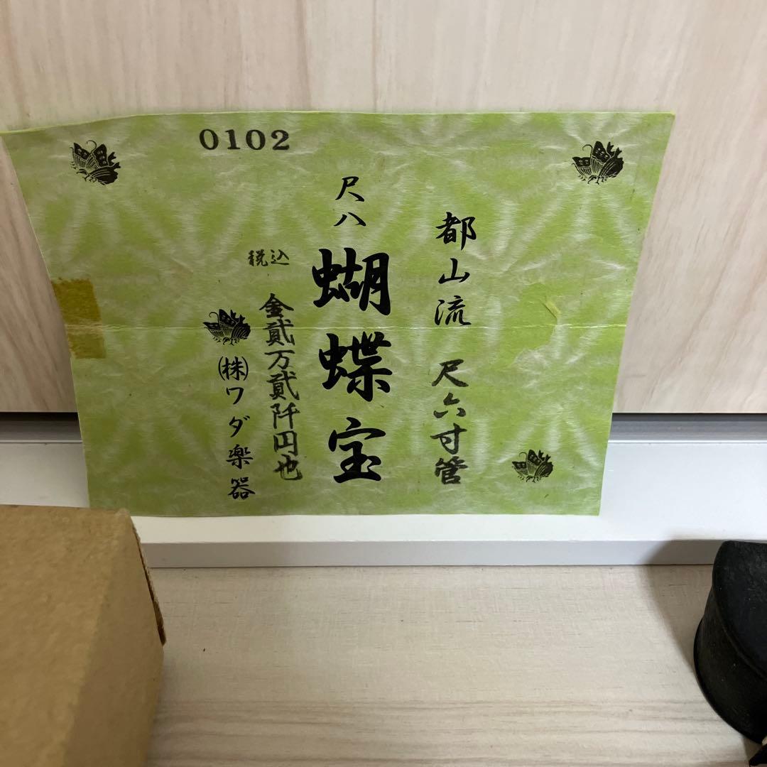 尺八 蝴蝶宝　都山流　尺六寸管　0102 ワダ楽器