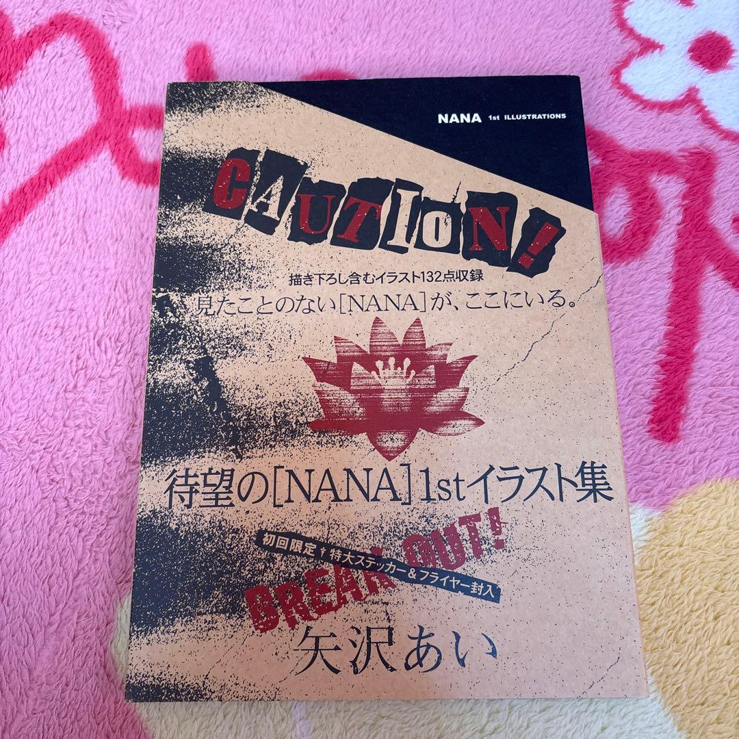 初版】NANA イラスト集 1st ILLUSTRATIONS 矢沢あい 画集 - メルカリ