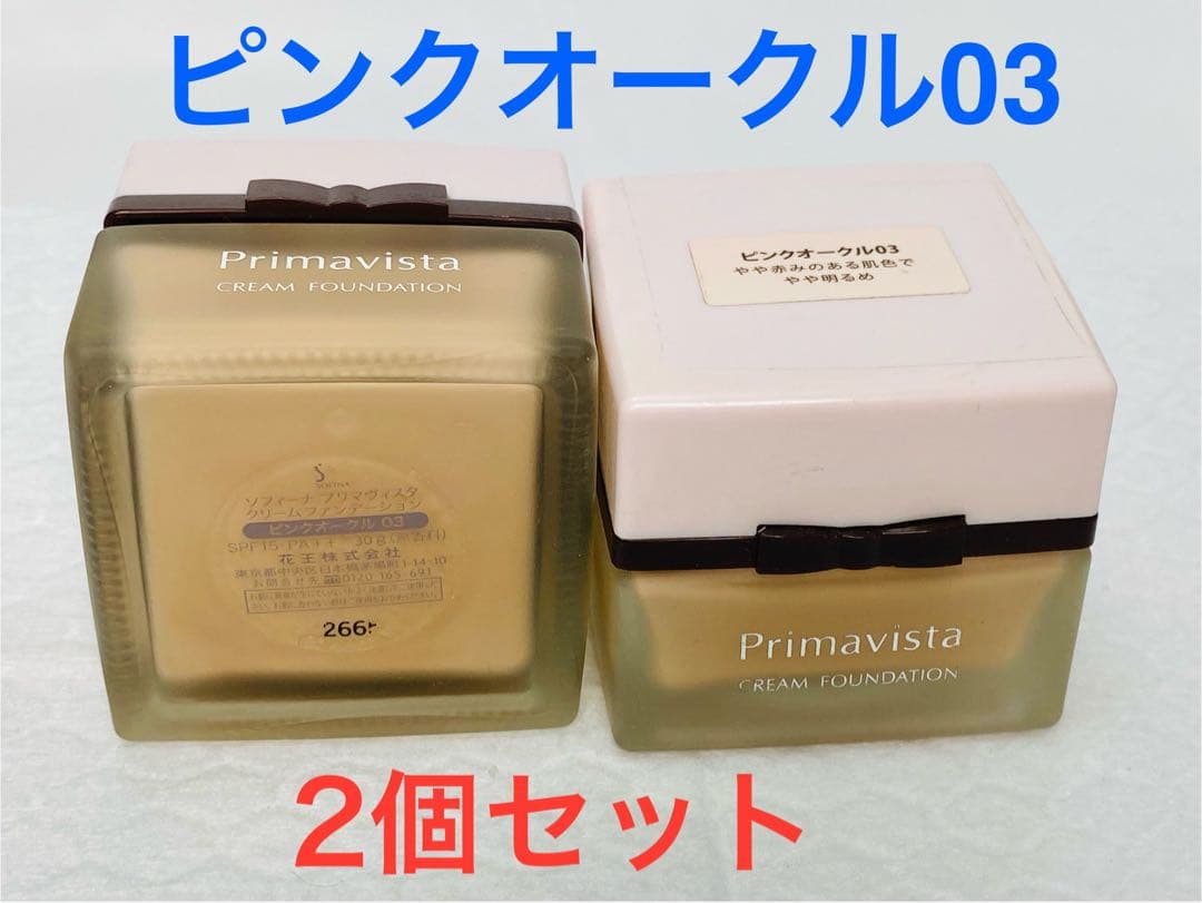 ソフィーナ プリマヴィスタ クリームファンデPO 03 残約8割2個セット