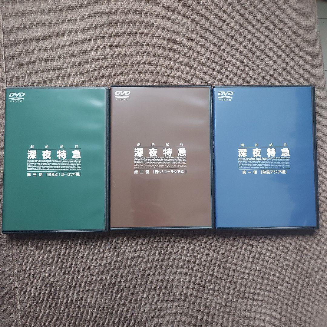 深夜特急 DVD 全3巻セット