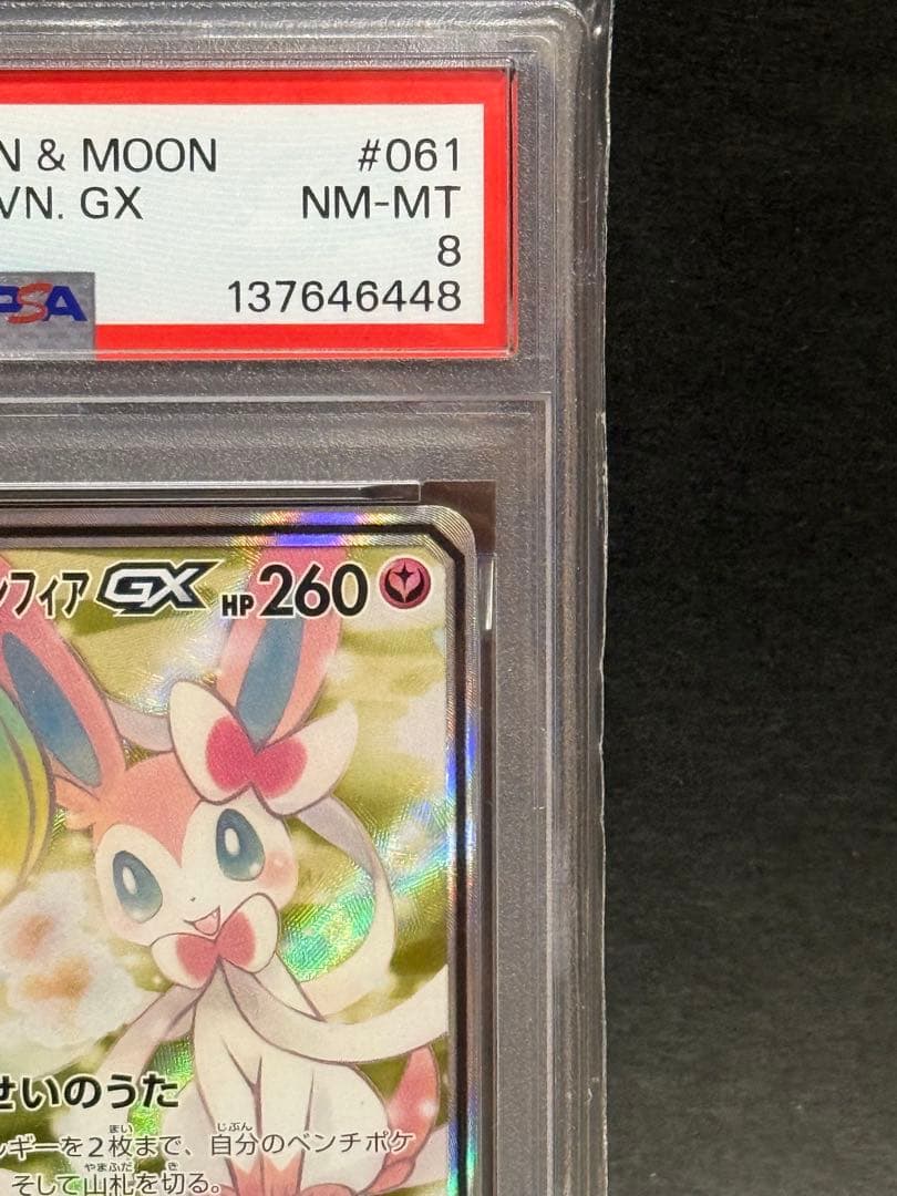 サーナイト&ニンフィアGX SR SA PSA8 ポケモンカード