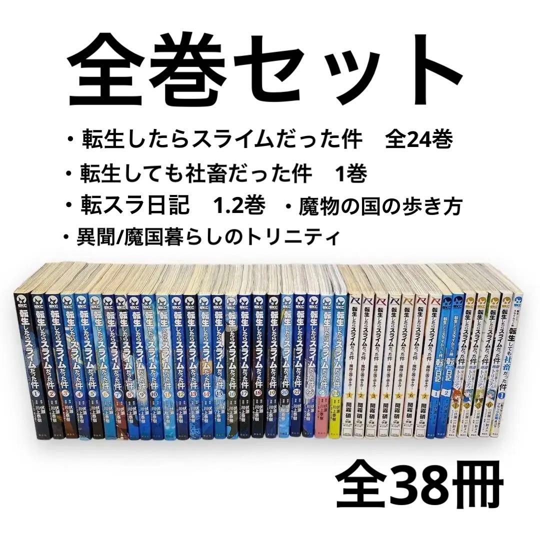 転生したらスライムだった件全24巻セット