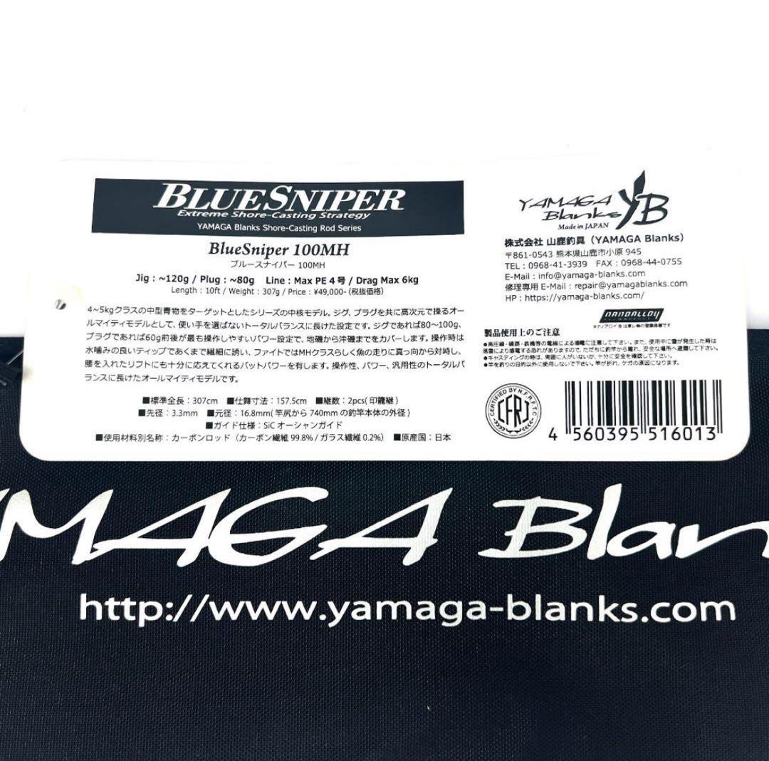 ジ*ン様 ★新品・未使用★ ヤマガブランクス ブルースナイパー 100MH 廃番