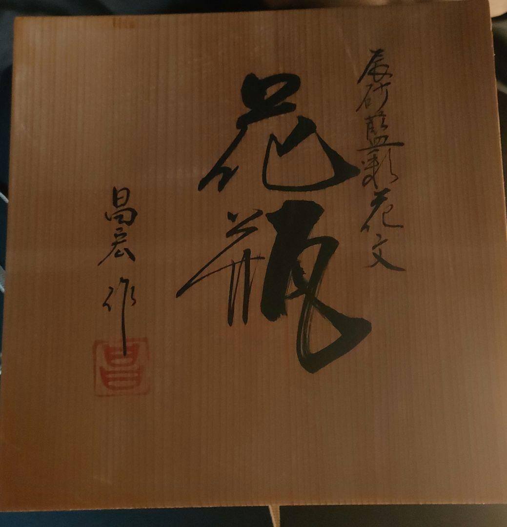 幾左田昌宏 清水焼 花瓶