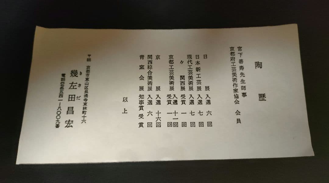 幾左田昌宏 清水焼 花瓶