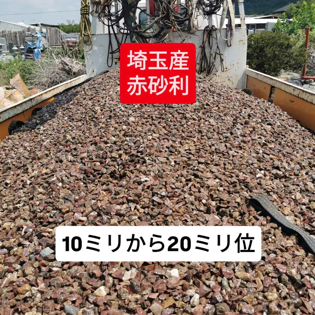 赤砂利　1.000キロ　庭石　鑑賞石　石 石材　砂利　割栗石　庭　坪庭