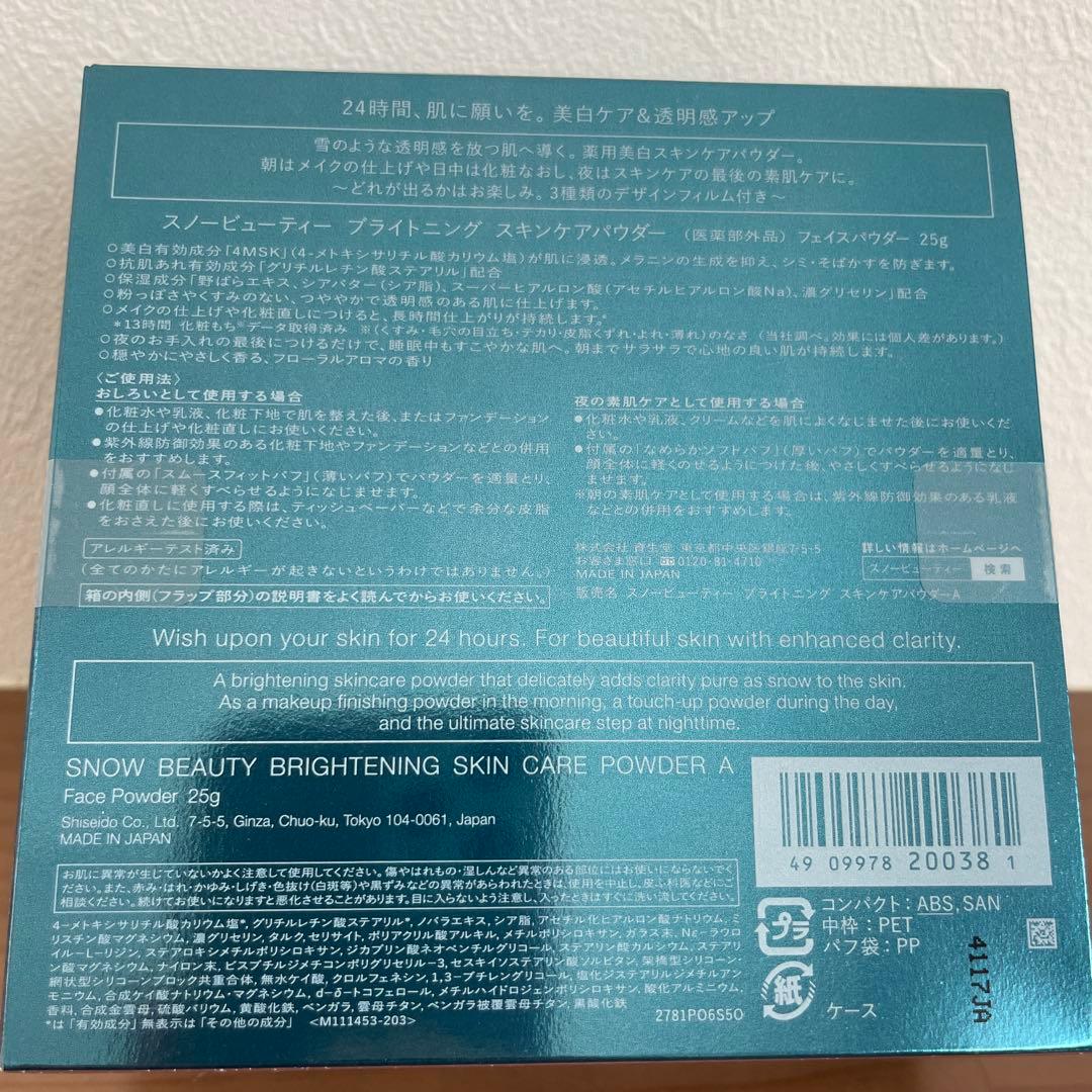 【新品未使用未開封】資生堂スノービューティー ブライトニング 2024、2023
