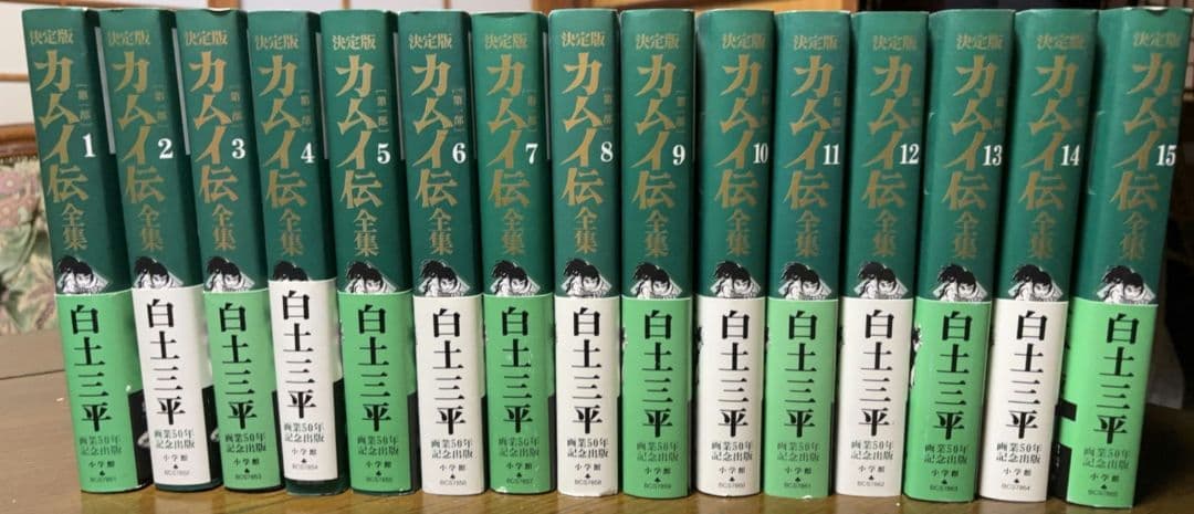 決定版 カムイ伝全集 第一部 全15巻セット 白土三平 - メルカリ