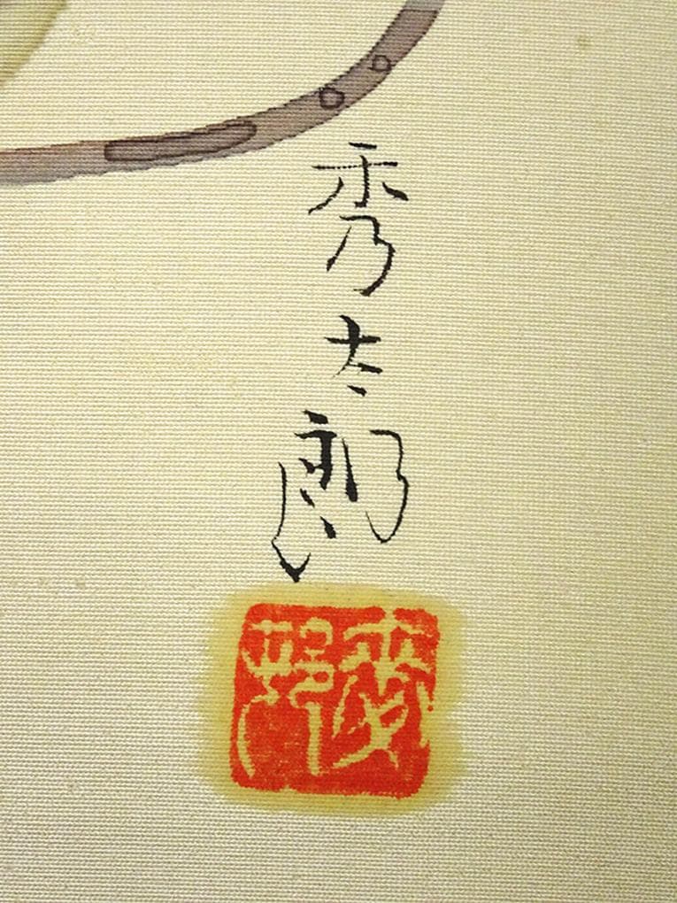 【真作】掛軸 室田秀太郎『雀図』絹本 肉筆 無地箱付 掛け軸 a040711