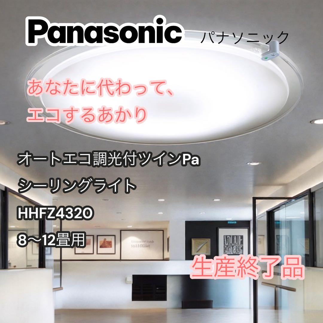 Panasonic シーリングライト HHF Z4320 8〜12畳 エコ調光