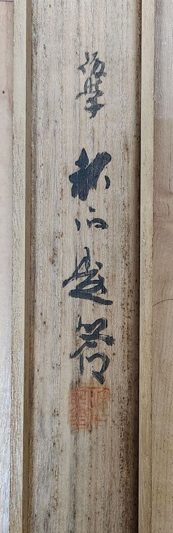 恵比寿鯛釣図】森寛斎 739 日の出エビスタイ釣り 奥谷秋石箱 掛け軸 肉筆