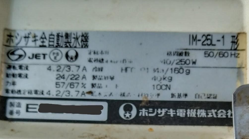 ホシザキ 全自動製氷機　IM-25L-1　製氷能力25Kg/日　整備済 中古