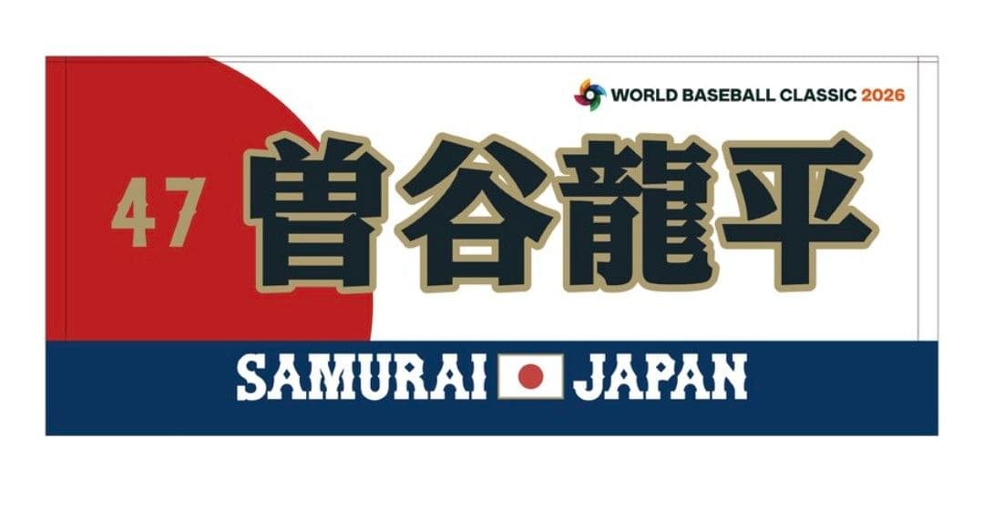 ① 曽谷龍平 WBC 2026 侍ジャパン 応援フェイスタオル - メルカリ