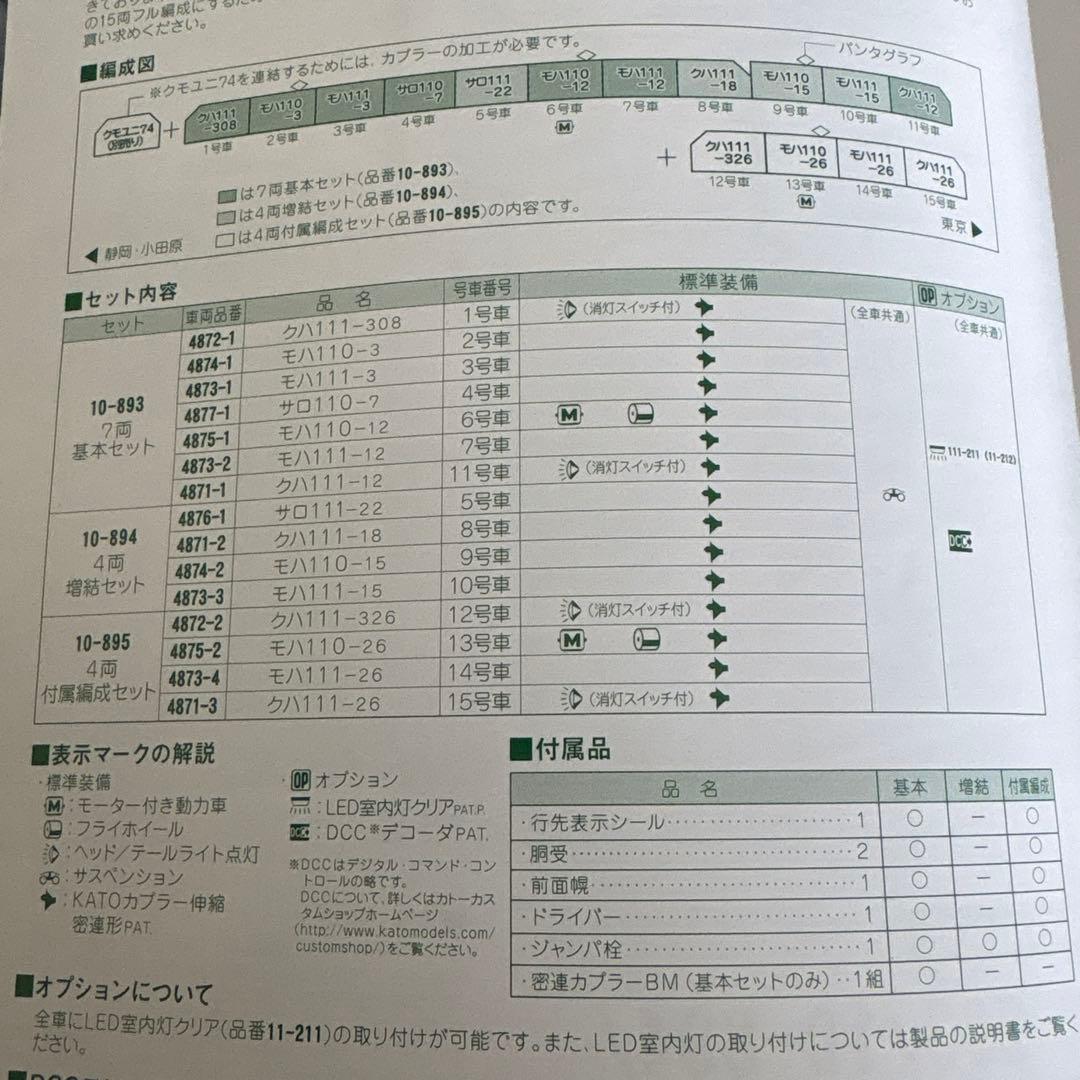 【新同】KATO10-894/895 111系0番台湘南色増結付属編成8両混成②