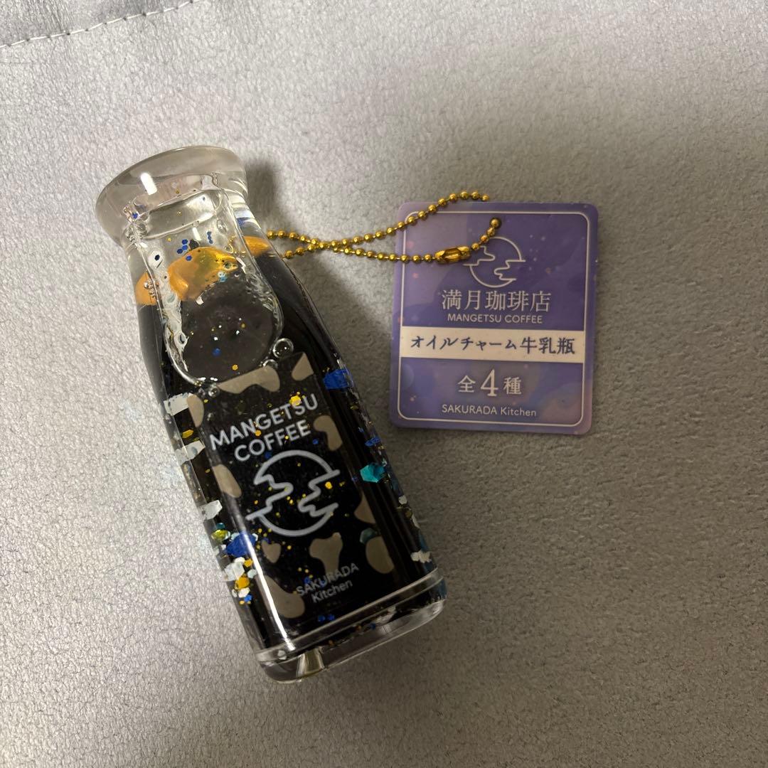 満月珈琲店 オイルチャーム 牛乳瓶 タイトー限定 - メルカリ