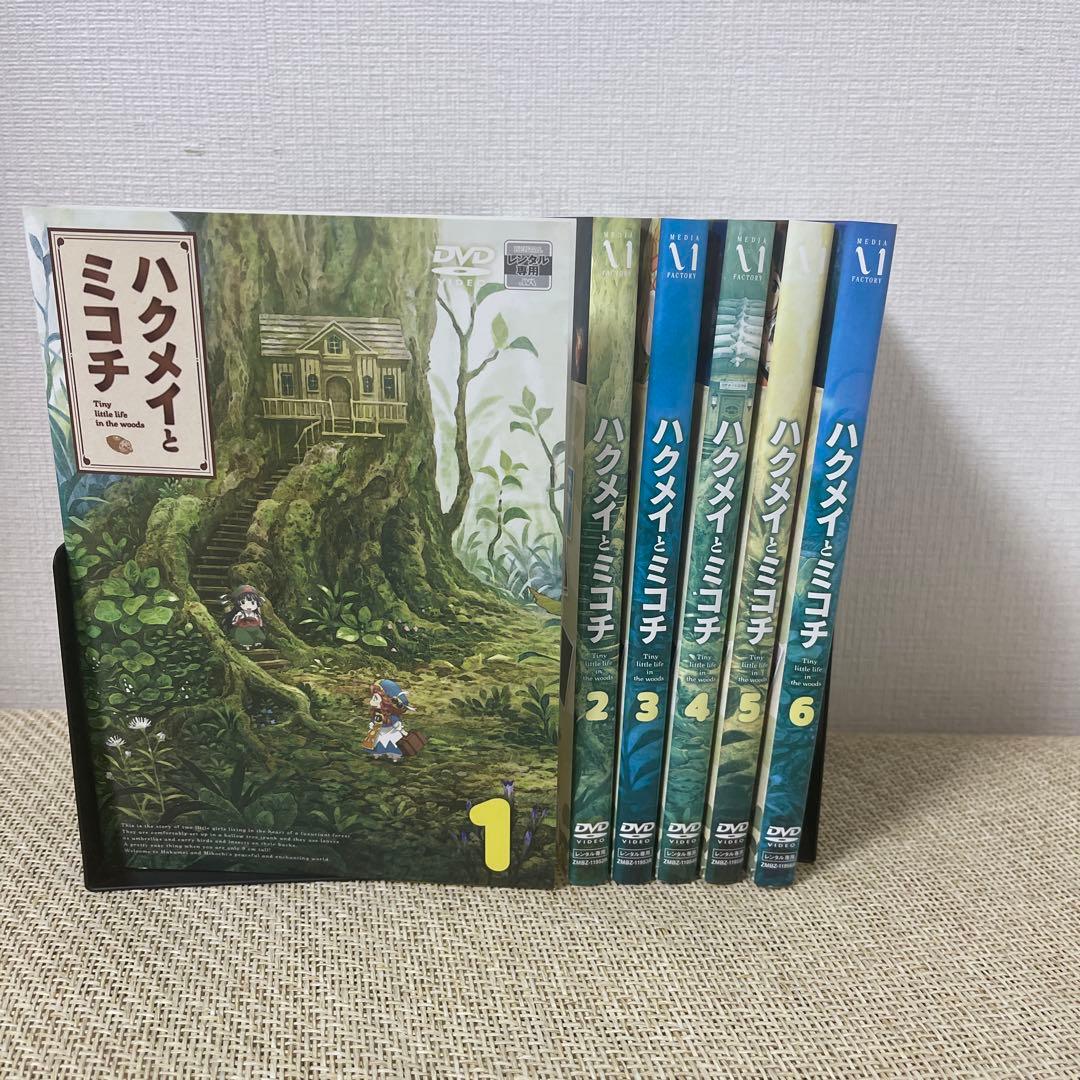 ハクメイとミコチ　全巻セット