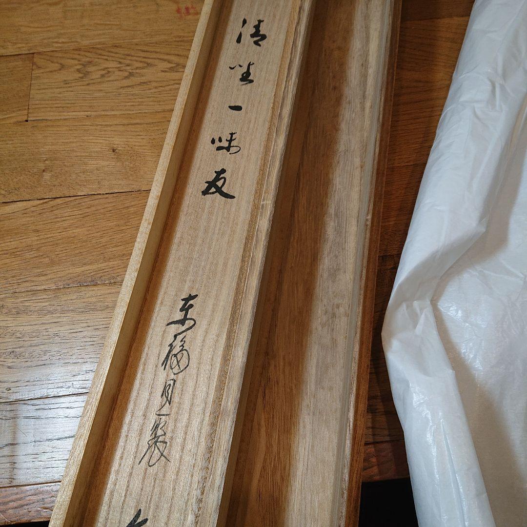 茶道具 茶軸「清坐一味友」