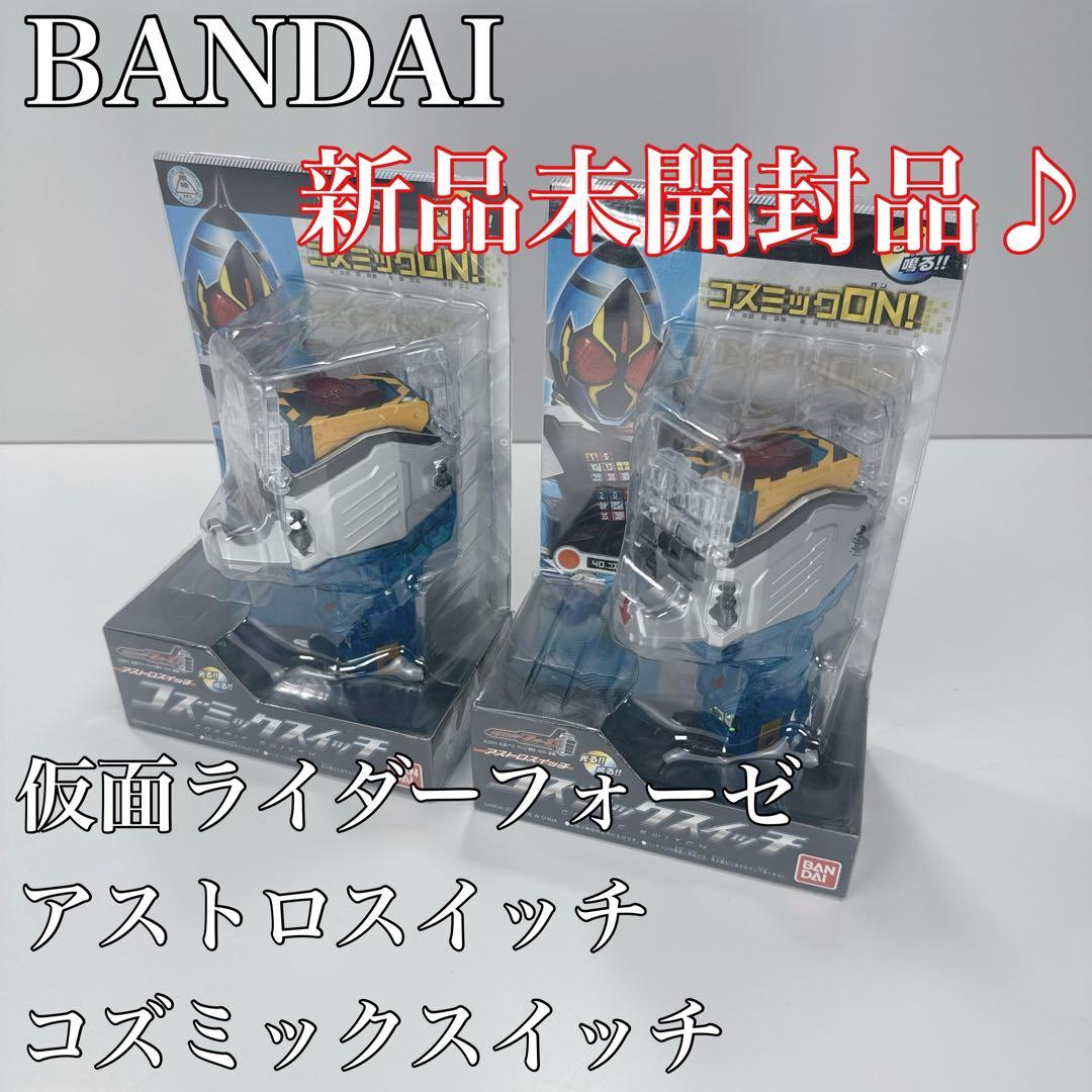 〚新品未開封品〛✦仮面ライダーフォーゼ アストロスイッチ　コズミックスイッチ✦