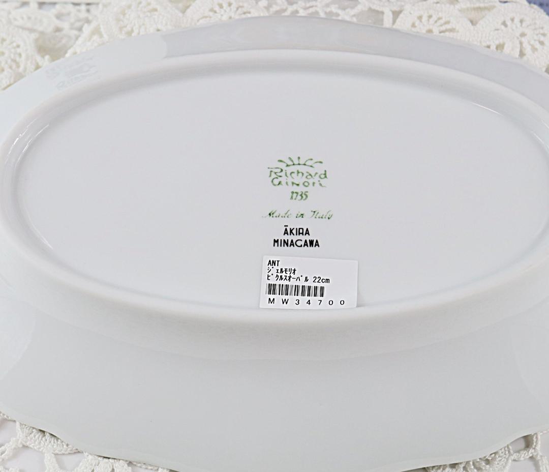 リチャードジノリ　ジェルモリオオーバル＆ベッキオホワイトセット