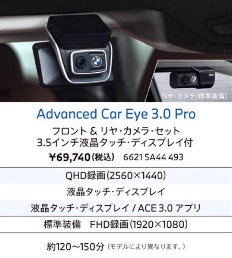 BMW純正Advanced Car Eye 3.0 Pro 前後【中古】