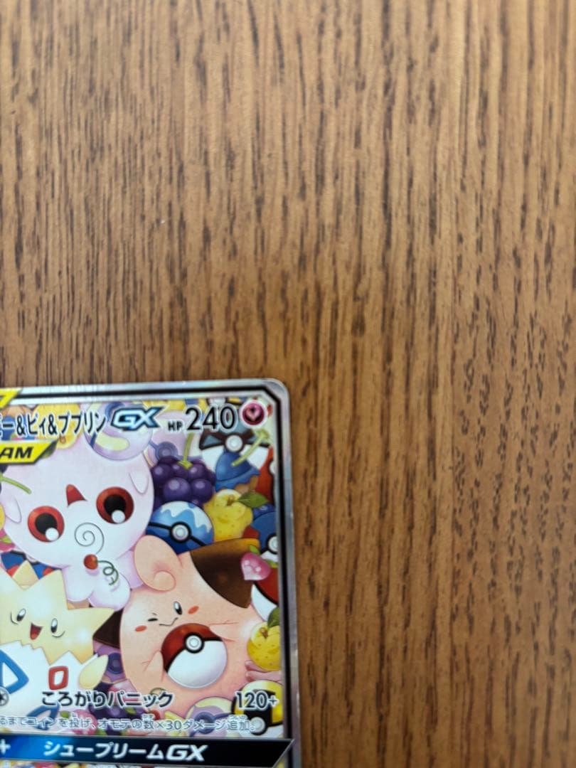 トゲピー&ピィ&ププリンGX SR SM12a TAG TEAM GXタッグオ…