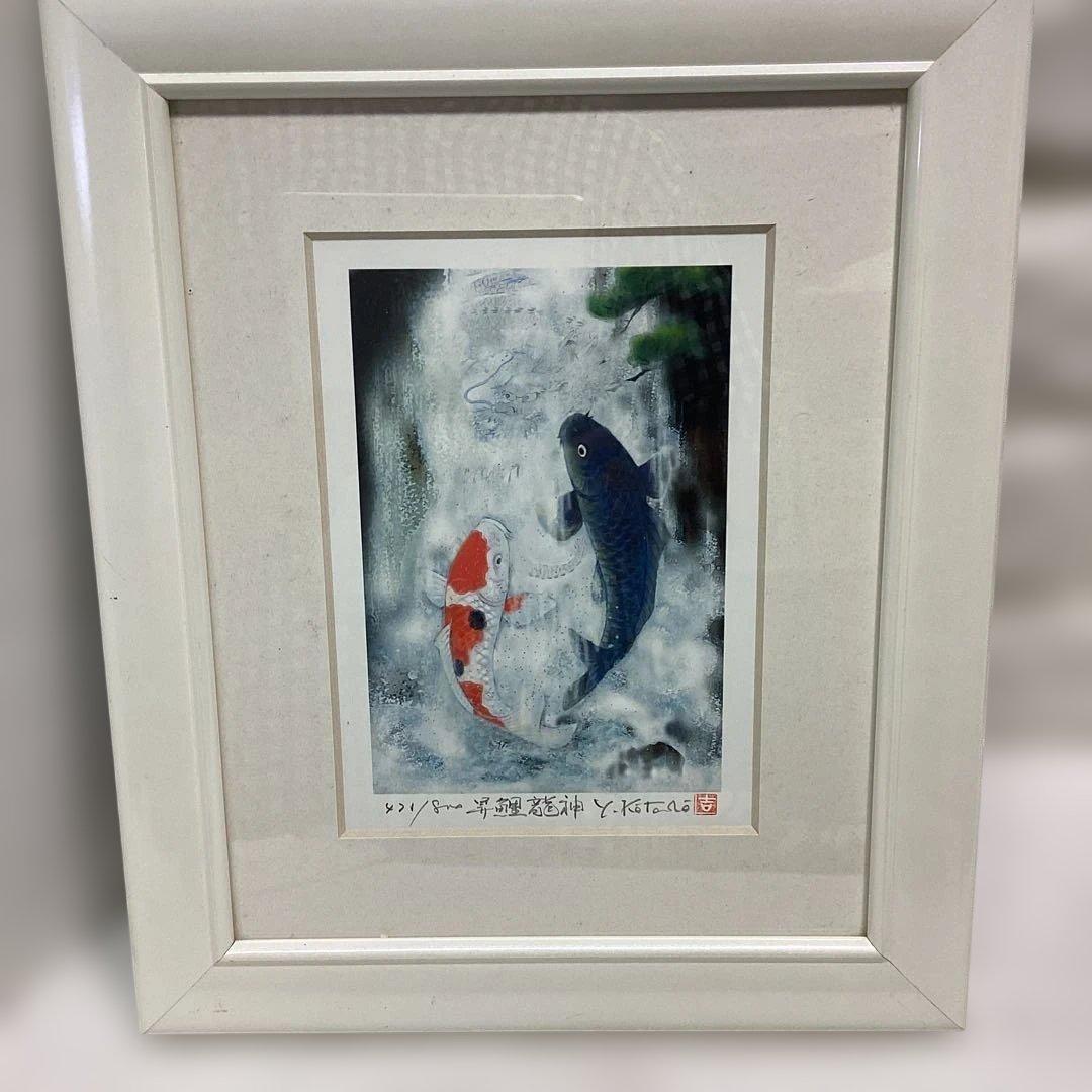 真作　吉岡浩太郎　昇鯉龍神　ジグレー版画