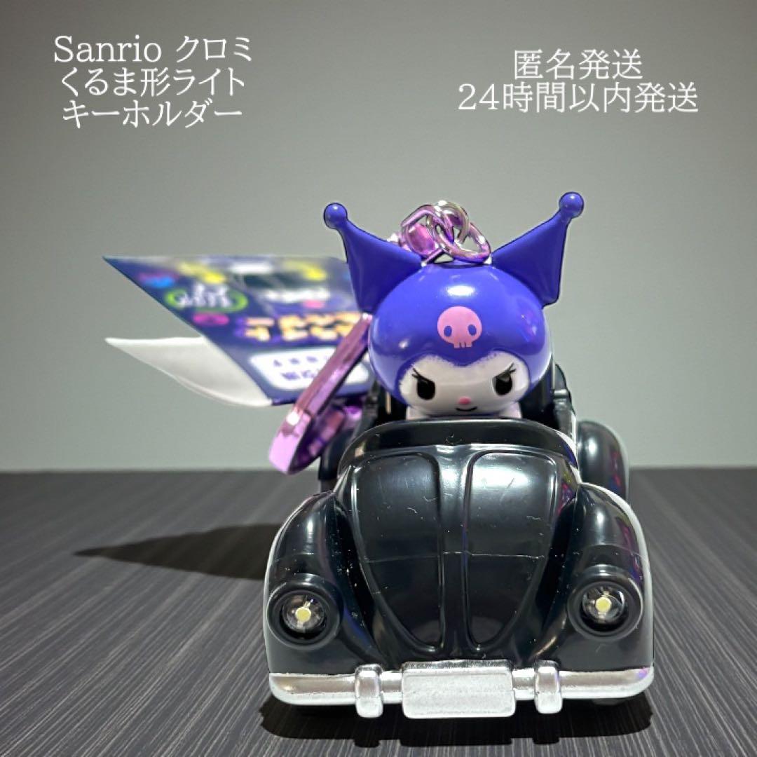 サンリオ くるま形ライト キーホルダー クロミ 新品 - メルカリ