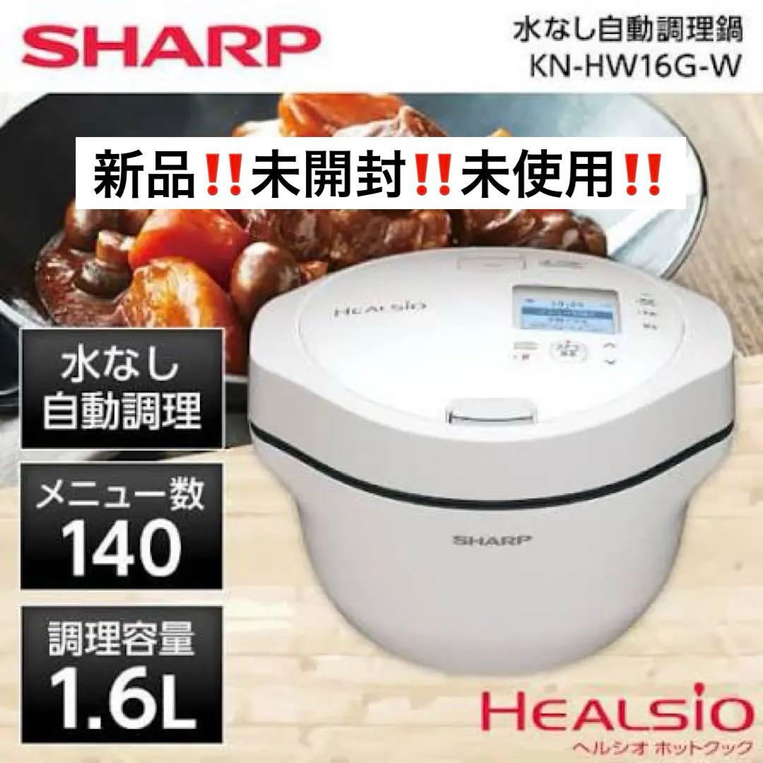 セール‼️ 新品未開封‼️ SHARP自動調理鍋 ヘルシオ KN-HW16G-W