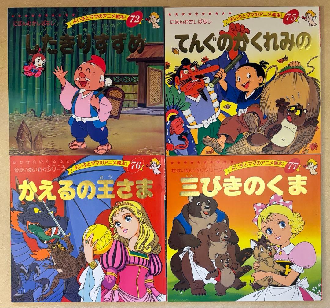 45冊セット】よい子とママのアニメ絵本 セット