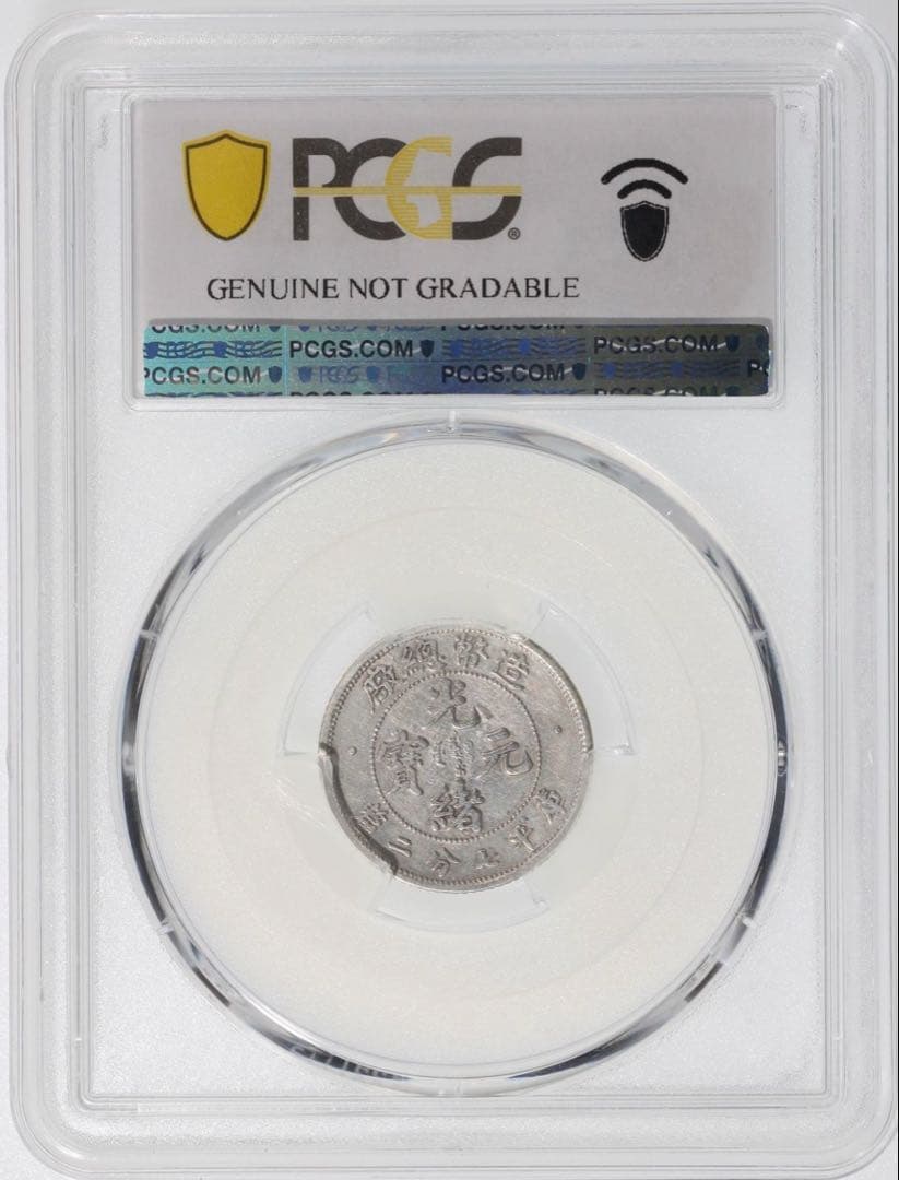 中国銀幣 珍品 造幣總廠 光緒元寶庫平七分二釐 PCGS 鑑定