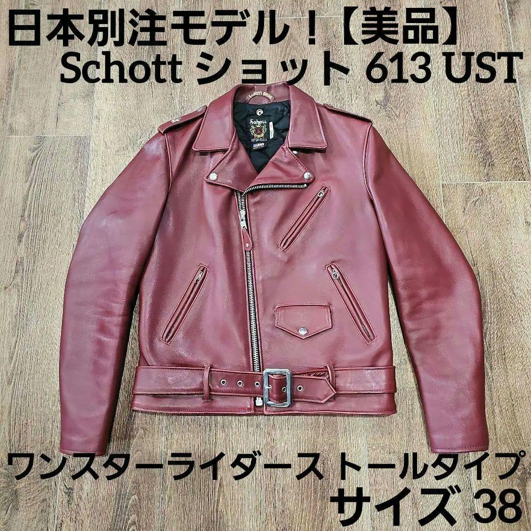 美品！Schottショット【日本別注モデル】ワンスター ライダース トール