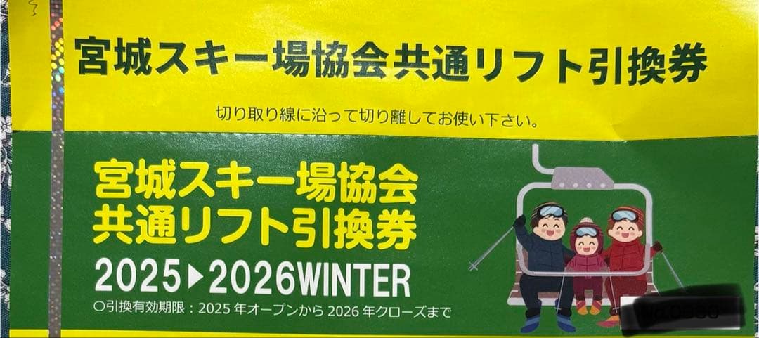 宮城スキー場共通リフト引換券 2025-2026 1枚 - メルカリ
