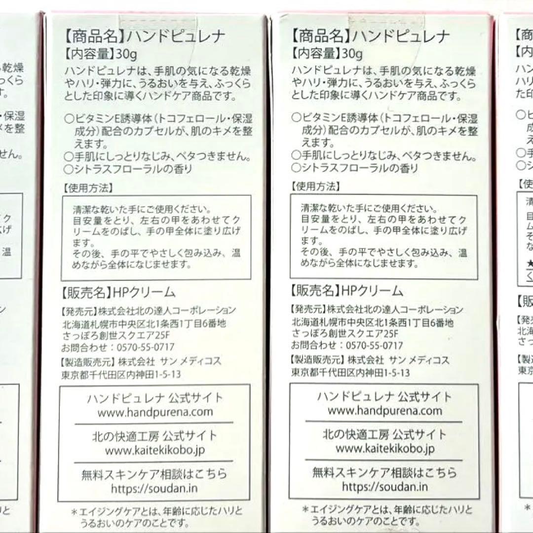 新品未開封 北の快適 ハンドピュレナ HPクリーム 30g×4本セット