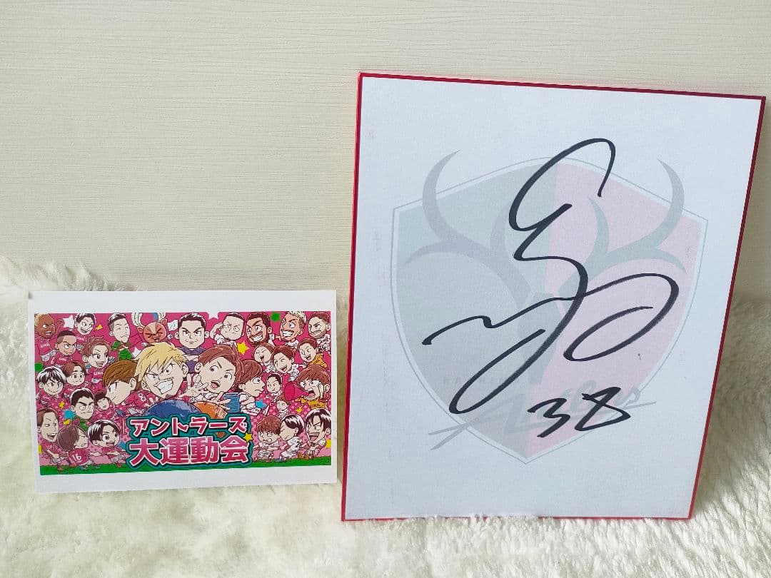鹿島アントラーズ 山田大樹 サイン色紙 - メルカリ