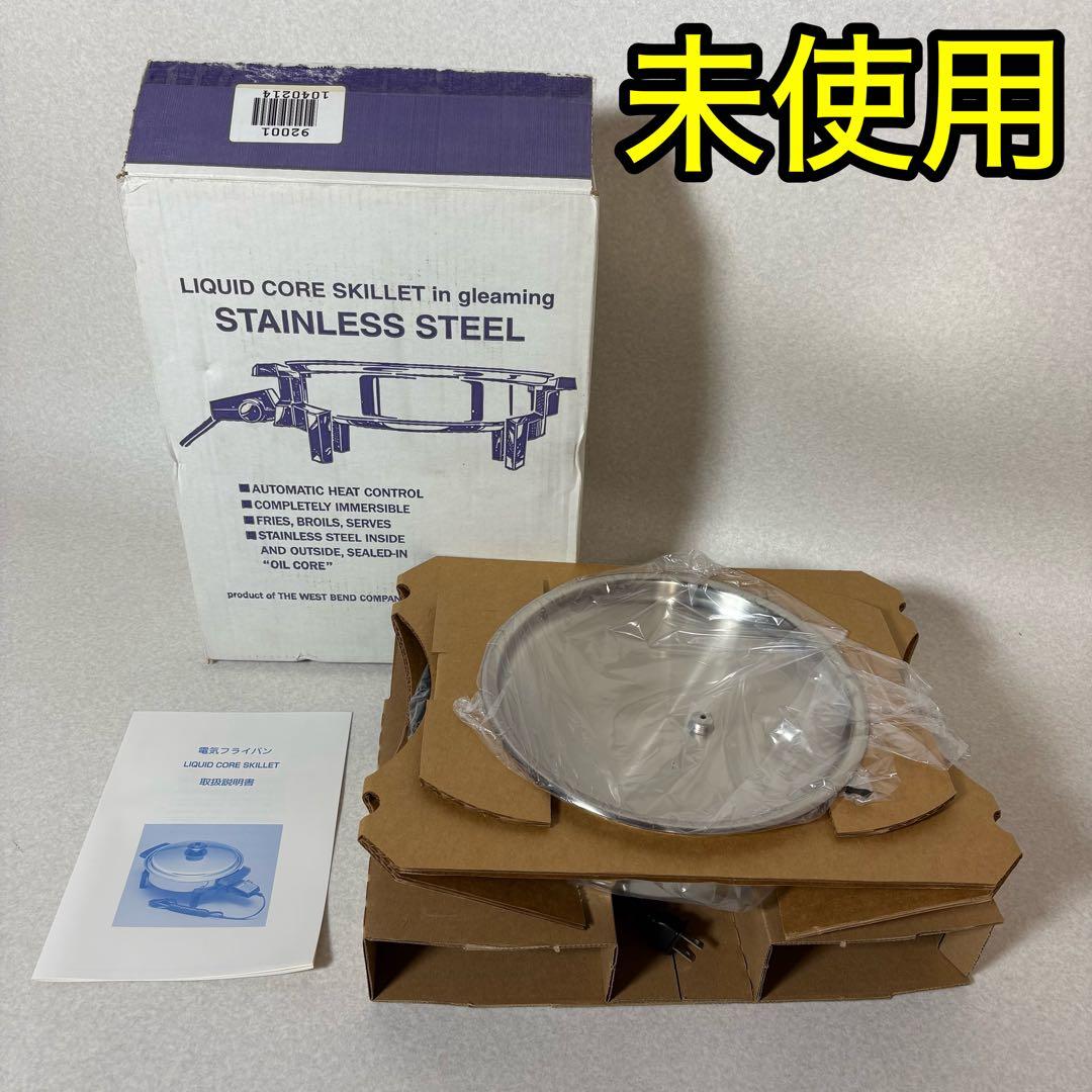 LIQUID CORE SKILLET未使用WEST BEND 電気フライパン - メルカリ