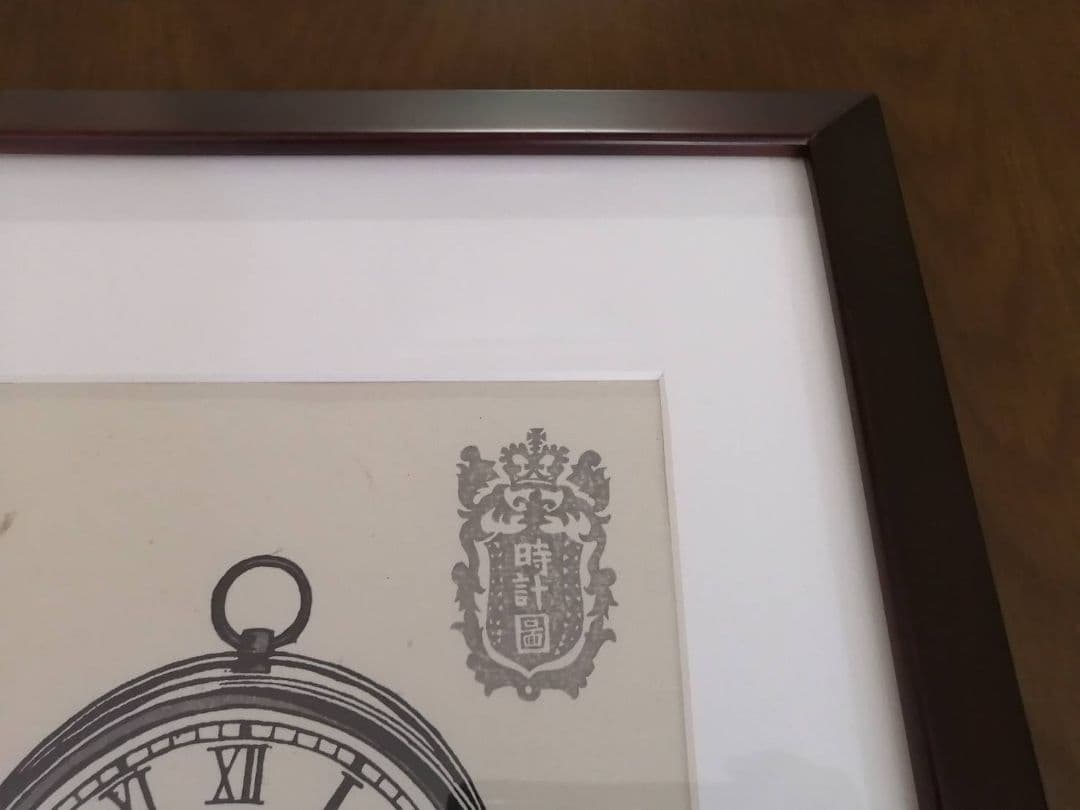 川上澄生・作　蒸気船の時計図（版画）　額、段ボールさし箱付き