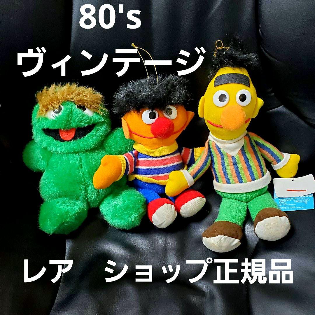 ヴィンテージ レア】セサミストリート オスカー アーニー バート 3体