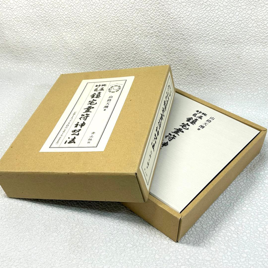 山路天酬 北辰妙見 鎮宅霊符神呪法 青山社 - メルカリ