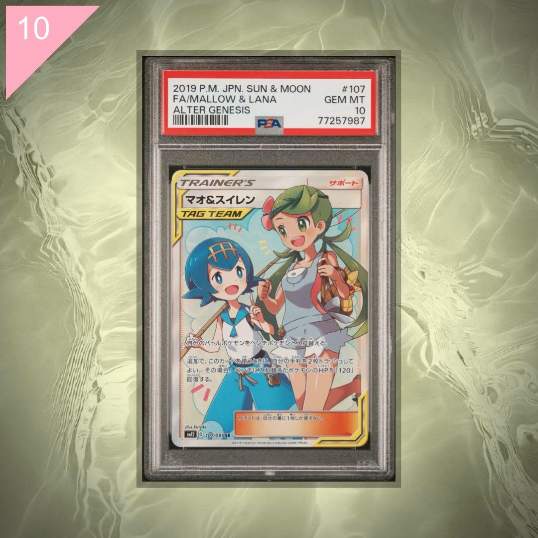 PSA10】ポケカ マオ&スイレン SR 107/095 #565